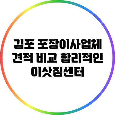 김포 포장이사업체 견적 비교: 합리적인 이삿짐센터