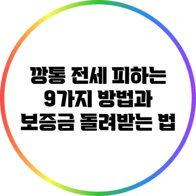 깡통 전세 피하는 9가지 방법과 보증금 돌려받는 법