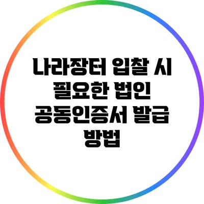 나라장터 입찰 시 필요한 법인 공동인증서 발급 방법