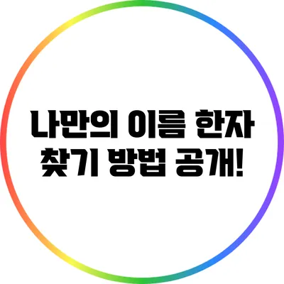 나만의 이름 한자 찾기 방법 공개!