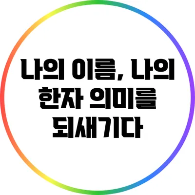 나의 이름, 나의 한자: 의미를 되새기다