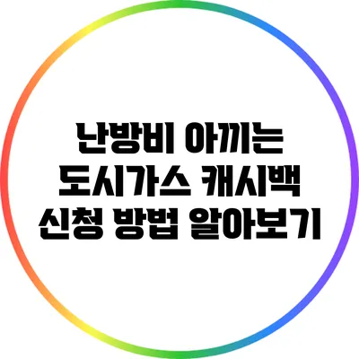 난방비 아끼는 도시가스 캐시백 신청 방법 알아보기