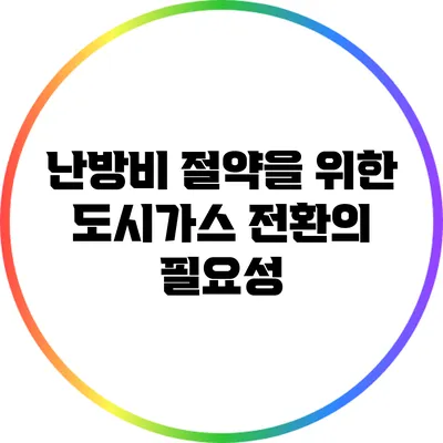 난방비 절약을 위한 도시가스 전환의 필요성