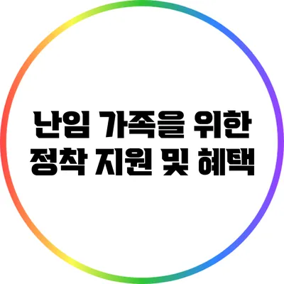 난임 가족을 위한 정착 지원 및 혜택