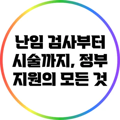 난임 검사부터 시술까지, 정부 지원의 모든 것
