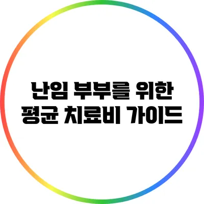 난임 부부를 위한 평균 치료비 가이드