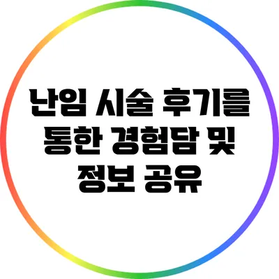 난임 시술 후기를 통한 경험담 및 정보 공유