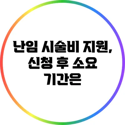 난임 시술비 지원, 신청 후 소요 기간은?