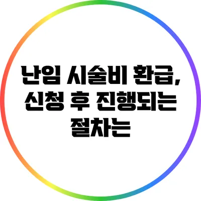 난임 시술비 환급, 신청 후 진행되는 절차는?