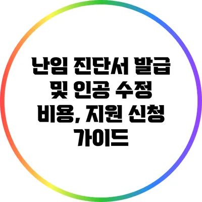 난임 진단서 발급 및 인공 수정 비용, 지원 신청 가이드