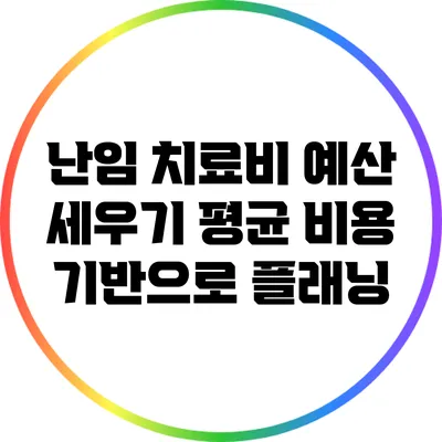 난임 치료비 예산 세우기: 평균 비용 기반으로 플래닝