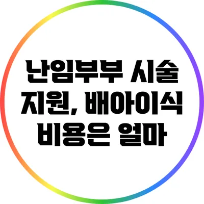 난임부부 시술 지원, 배아이식 비용은 얼마?