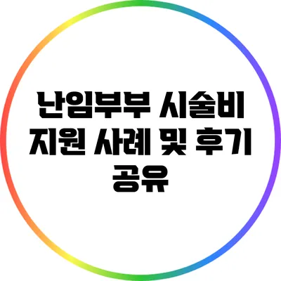 난임부부 시술비 지원 사례 및 후기 공유