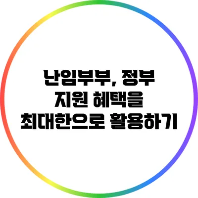 난임부부, 정부 지원 혜택을 최대한으로 활용하기