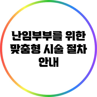 난임부부를 위한 맞춤형 시술 절차 안내
