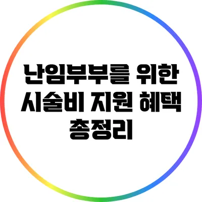 난임부부를 위한 시술비 지원 혜택 총정리