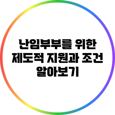 난임부부를 위한 제도적 지원과 조건 알아보기
