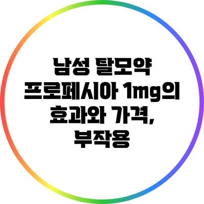 남성 탈모약 프로페시아 1mg의 효과와 가격, 부작용