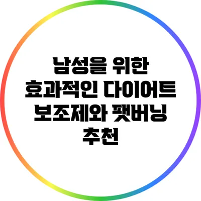 남성을 위한 효과적인 다이어트 보조제와 팻버닝 추천