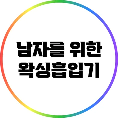 남자를 위한 왁싱흡입기