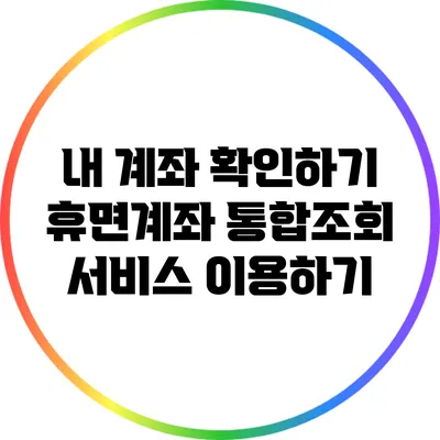 내 계좌 확인하기: 휴면계좌 통합조회 서비스 이용하기