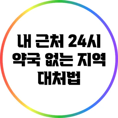 내 근처 24시 약국 없는 지역 대처법