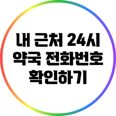 내 근처 24시 약국 전화번호 확인하기
