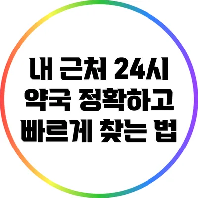 내 근처 24시 약국: 정확하고 빠르게 찾는 법