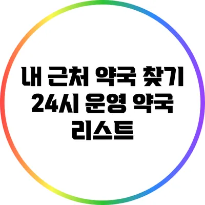 내 근처 약국 찾기: 24시 운영 약국 리스트