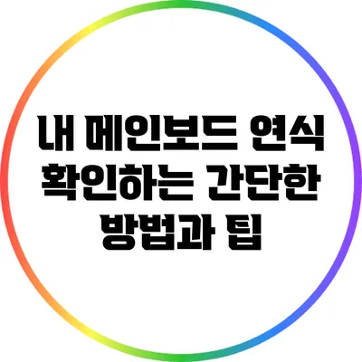 내 메인보드 연식 확인하는 간단한 방법과 팁