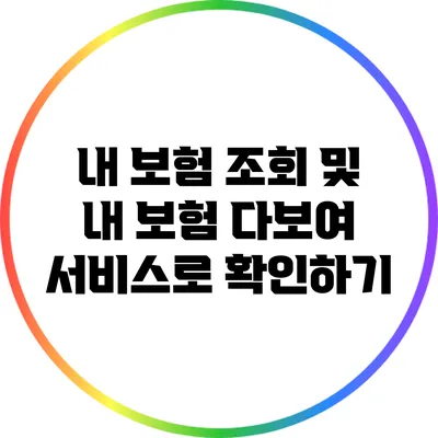 내 보험 조회 및 내 보험 다보여 서비스로 확인하기
