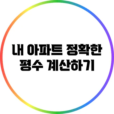 내 아파트 정확한 평수 계산하기