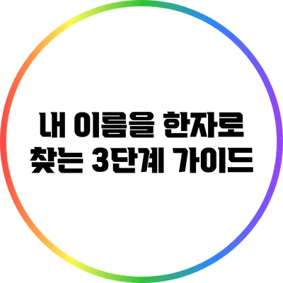 내 이름을 한자로 찾는 3단계 가이드
