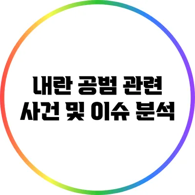 내란 공범 관련 사건 및 이슈 분석