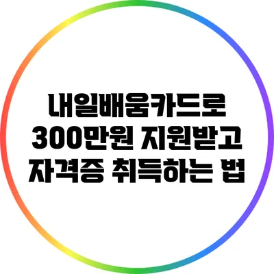 내일배움카드로 300만원 지원받고 자격증 취득하는 법