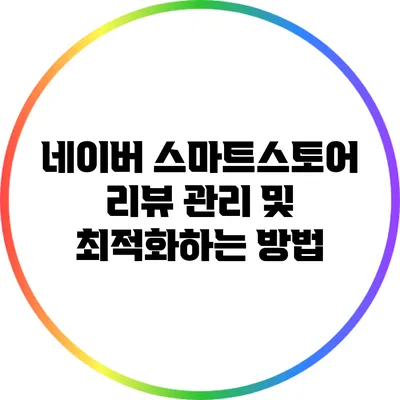 네이버 스마트스토어 리뷰 관리 및 최적화하는 방법