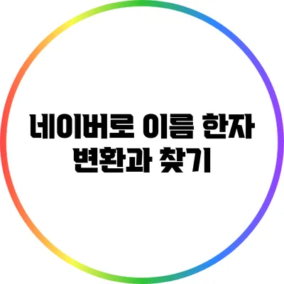 네이버로 이름 한자 변환과 찾기