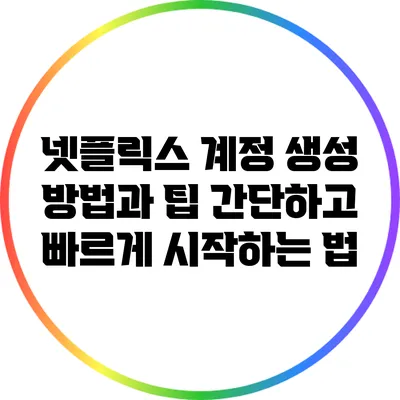 넷플릭스 계정 생성 방법과 팁: 간단하고 빠르게 시작하는 법