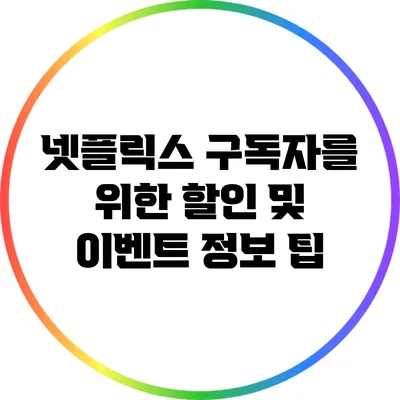넷플릭스 구독자를 위한 할인 및 이벤트 정보 팁