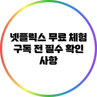 넷플릭스 무료 체험: 구독 전 필수 확인 사항
