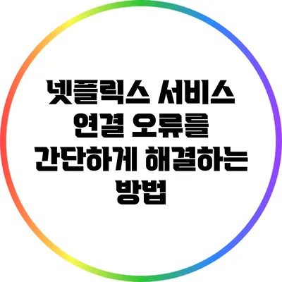 넷플릭스 서비스 연결 오류를 간단하게 해결하는 방법