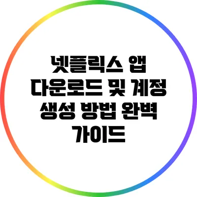넷플릭스 앱 다운로드 및 계정 생성 방법 완벽 가이드