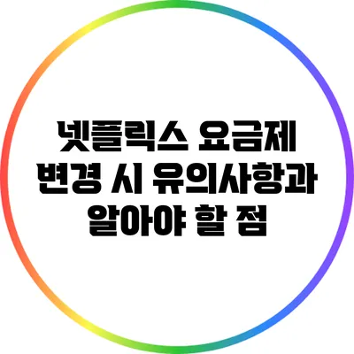 넷플릭스 요금제 변경 시 유의사항과 알아야 할 점