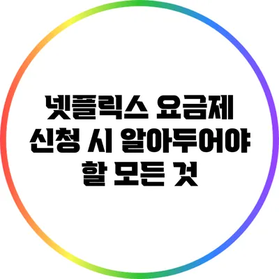 넷플릭스 요금제 신청 시 알아두어야 할 모든 것