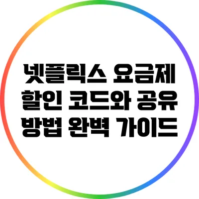 넷플릭스 요금제 할인 코드와 공유 방법 완벽 가이드