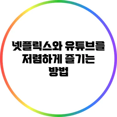 넷플릭스와 유튜브를 저렴하게 즐기는 방법