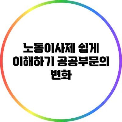 노동이사제 쉽게 이해하기: 공공부문의 변화