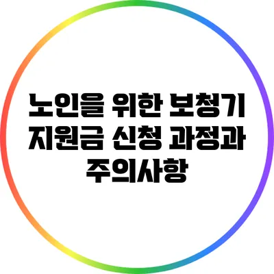 노인을 위한 보청기 지원금 신청 과정과 주의사항