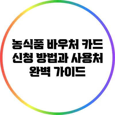 농식품 바우처 카드 신청 방법과 사용처 완벽 가이드