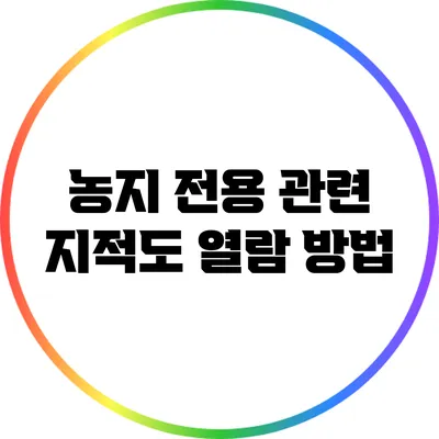 농지 전용 관련 지적도 열람 방법